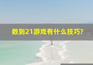 数到21游戏有什么技巧?