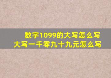 数字1099的大写怎么写,大写一千零九十九元怎么写