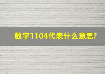 数字1104代表什么意思?