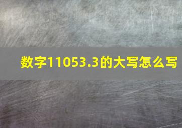 数字11053.3的大写怎么写