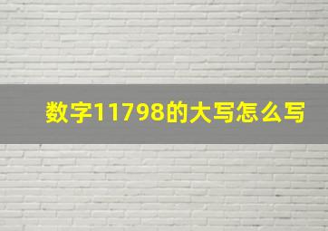 数字11798的大写怎么写