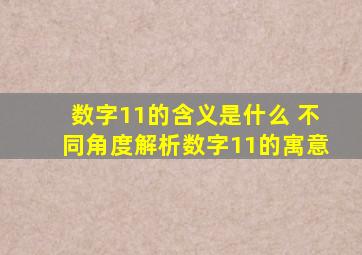 数字11的含义是什么 不同角度解析数字11的寓意