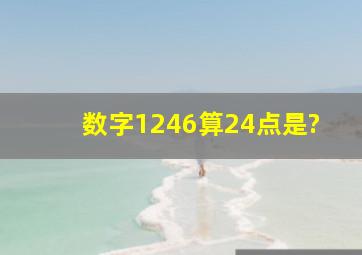 数字1246算24点是?