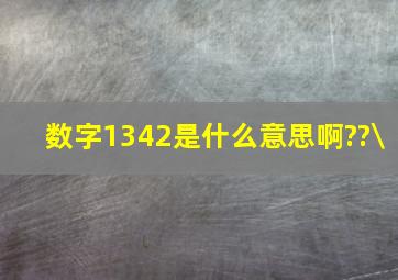 数字1342是什么意思啊??\