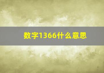 数字1366什么意思