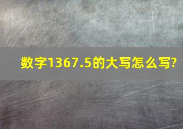 数字1367.5的大写怎么写?