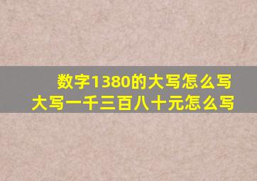 数字1380的大写怎么写,大写一千三百八十元怎么写