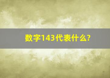 数字143代表什么?