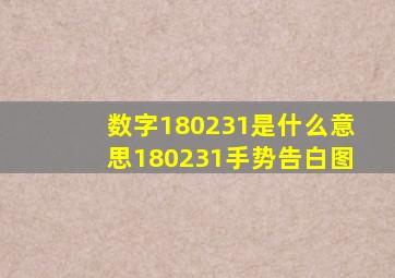 数字180231是什么意思180231手势告白图