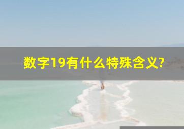 数字19有什么特殊含义?