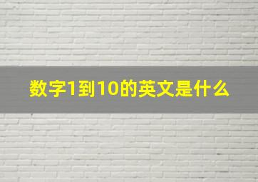 数字1到10的英文是什么 