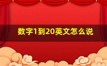 数字1到20英文怎么说