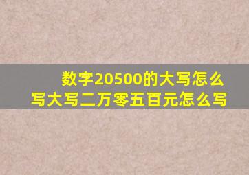 数字20500的大写怎么写,大写二万零五百元怎么写