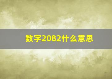 数字2082什么意思