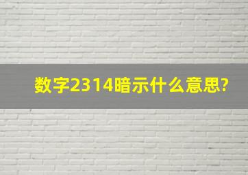 数字2314暗示什么意思?