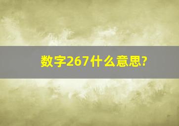 数字267什么意思?