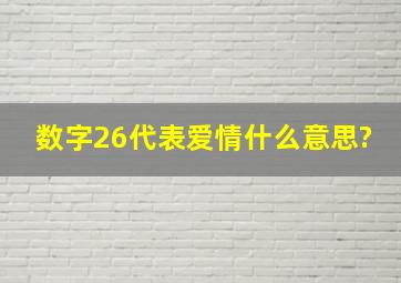 数字26代表爱情什么意思?