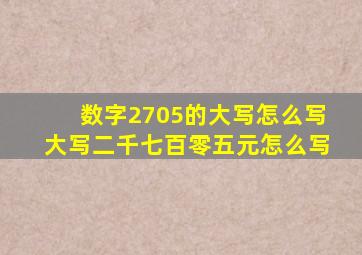 数字2705的大写怎么写,大写二千七百零五元怎么写