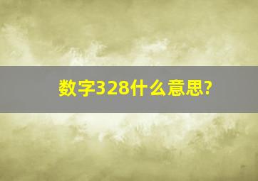 数字328什么意思?