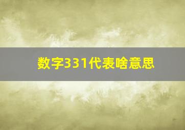 数字331代表啥意思