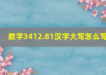 数字3412.81汉字大写怎么写