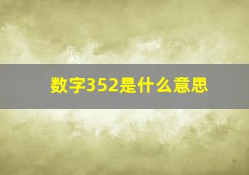 数字352是什么意思