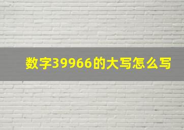 数字39966的大写怎么写