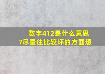 数字412是什么意思?(尽量往比较坏的方面想)