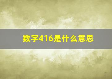 数字416是什么意思(