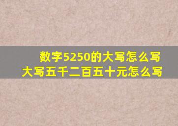 数字5250的大写怎么写,大写五千二百五十元怎么写