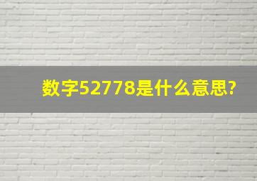 数字52778是什么意思?