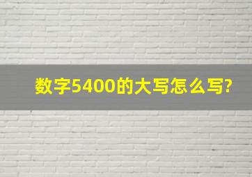 数字5400的大写怎么写?