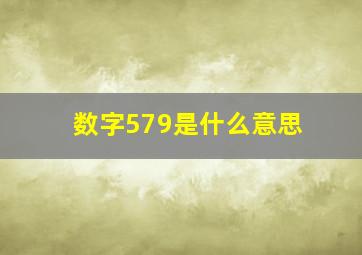 数字579是什么意思