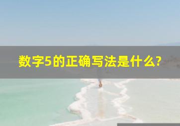 数字5的正确写法是什么?