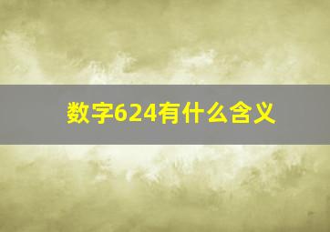 数字624有什么含义