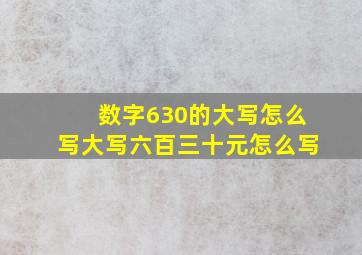 数字630的大写怎么写,大写六百三十元怎么写