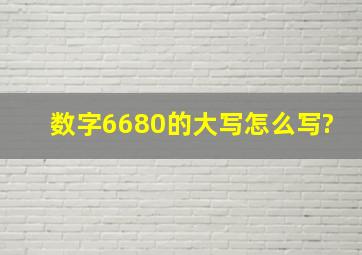 数字6680的大写怎么写?