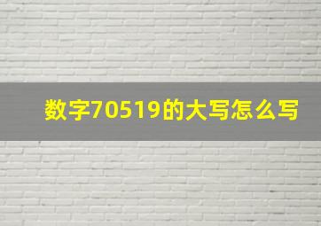 数字70519的大写怎么写