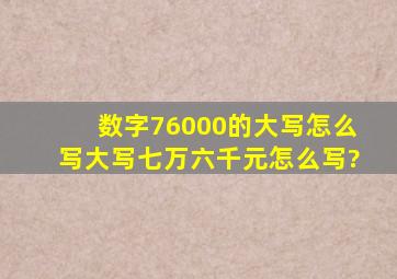 数字76000的大写怎么写,大写七万六千元怎么写?