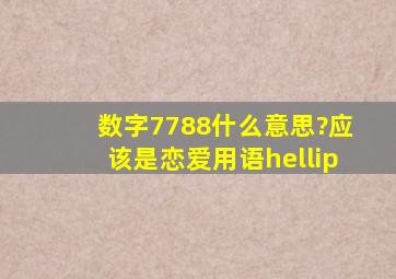 数字7788什么意思?应该是恋爱用语…