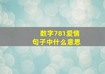 数字781爱情句子中什么意思