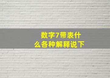 数字7带表什么各种解释说下。