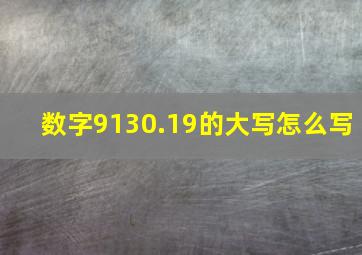 数字9130.19的大写怎么写