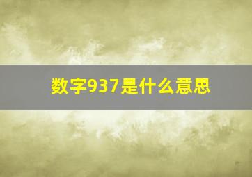 数字937是什么意思