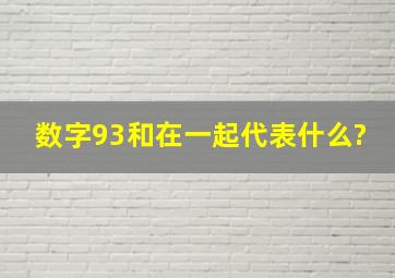 数字93和在一起代表什么?