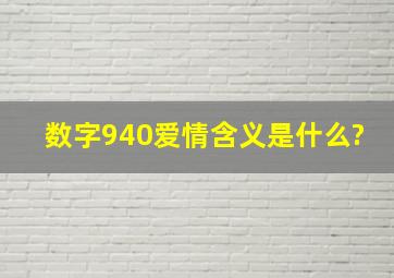 数字940爱情含义是什么?