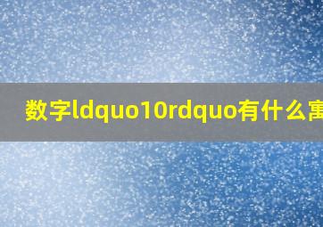 数字“10”有什么寓意?