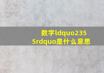 数字“2355”是什么意思