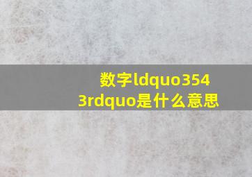 数字“3543”是什么意思(