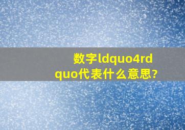 数字“4”,代表什么意思?